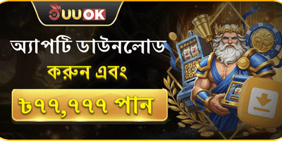 অ্যাপ ডাউনলোড এক্সক্লুসিভ রিওয়ার্ড promotion